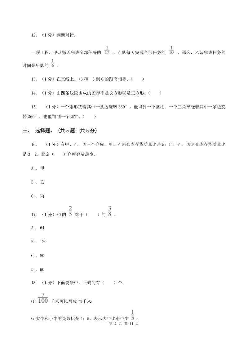 苏教版小学数学小升初真题模拟卷(六) A卷.doc_第2页