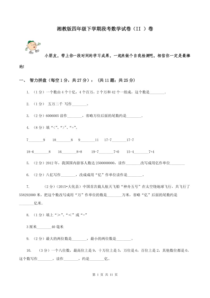 湘教版四年级下学期段考数学试卷（II ）卷.doc_第1页