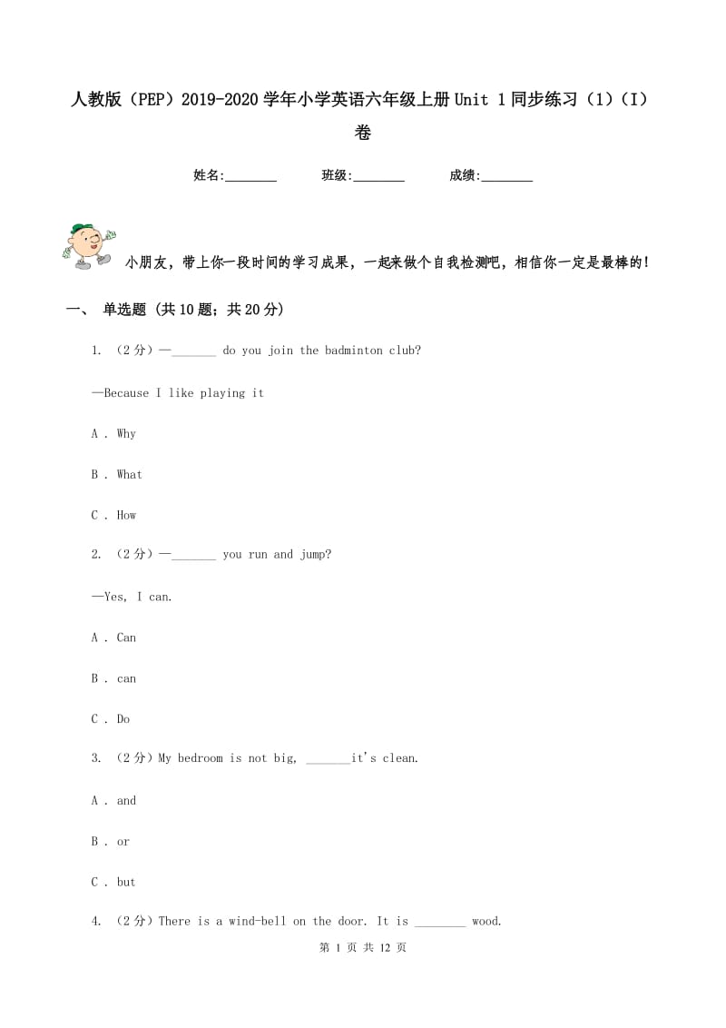 人教版（PEP）2019-2020学年小学英语六年级上册Unit 1同步练习（1）（I）卷.doc_第1页