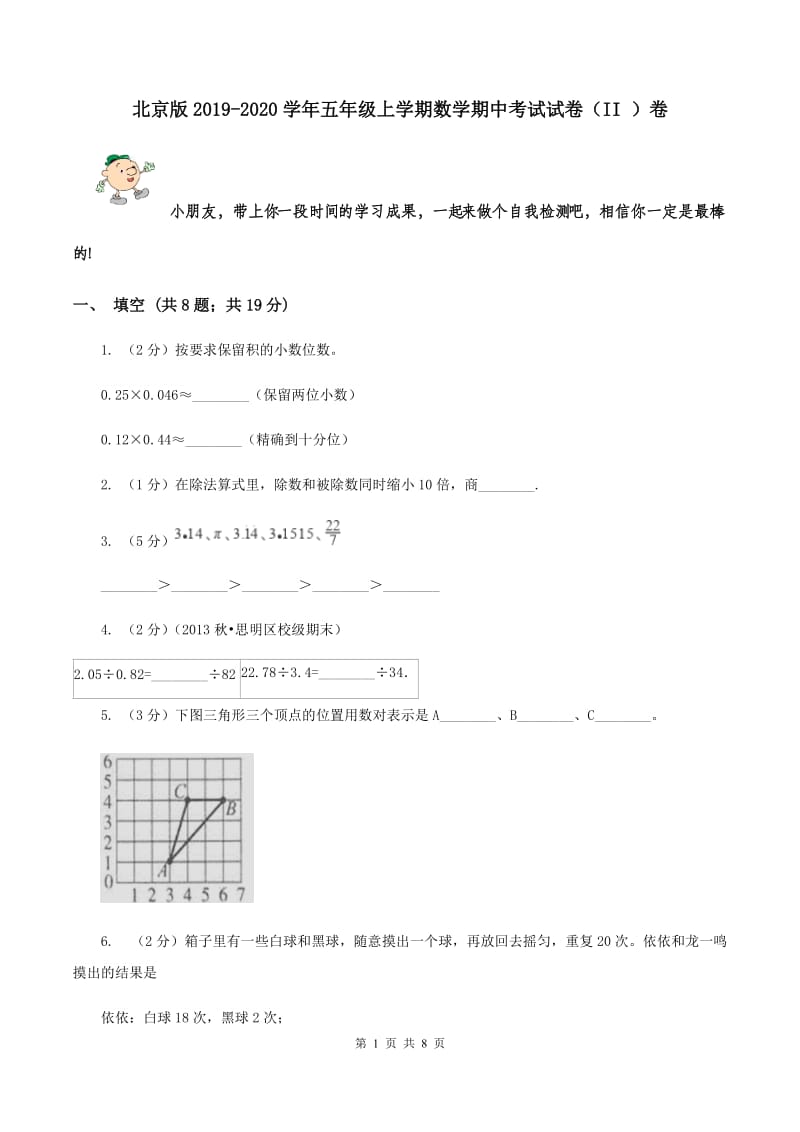 北京版2019-2020学年五年级上学期数学期中考试试卷（II ）卷.doc_第1页