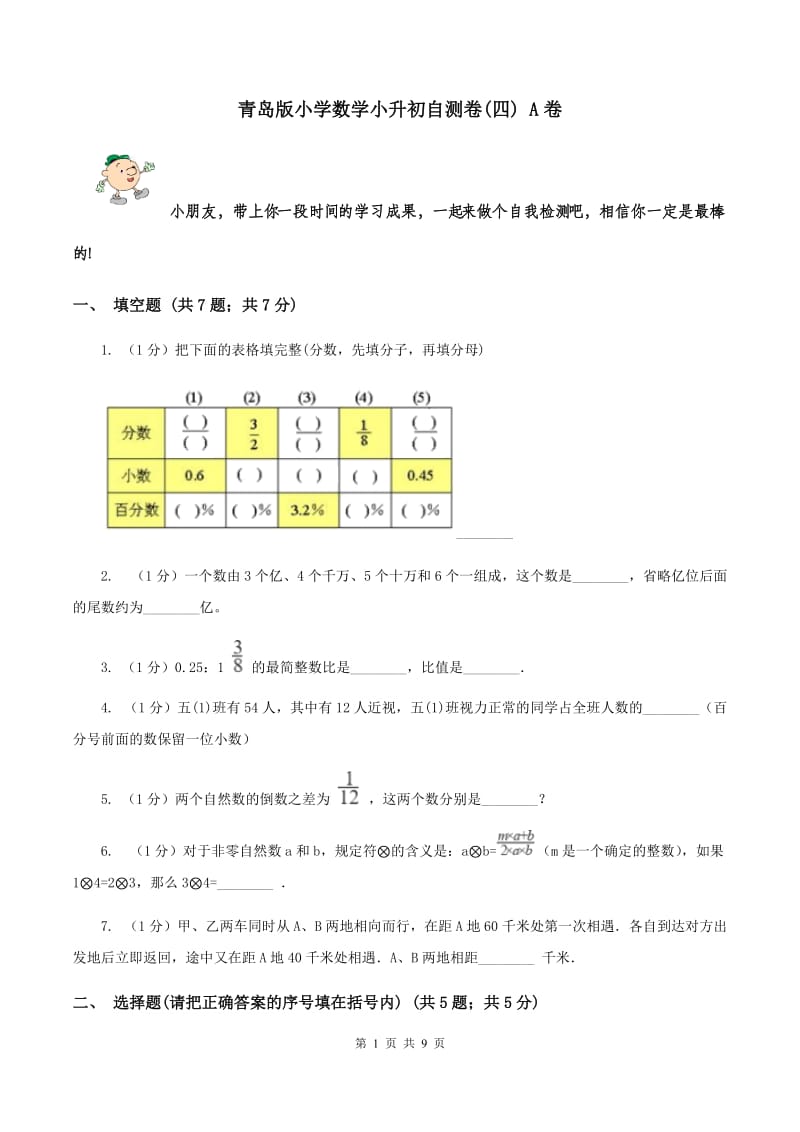 青岛版小学数学小升初自测卷(四) A卷.doc_第1页