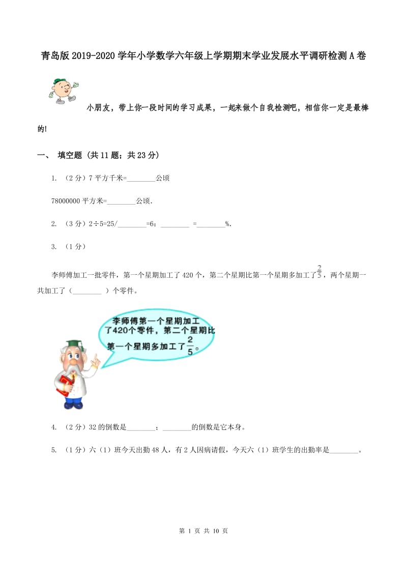 青岛版2019-2020学年小学数学六年级上学期期末学业发展水平调研检测A卷.doc_第1页