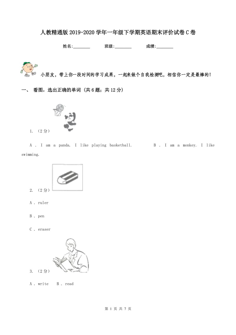 人教精通版2019-2020学年一年级下学期英语期末评价试卷C卷.doc_第1页