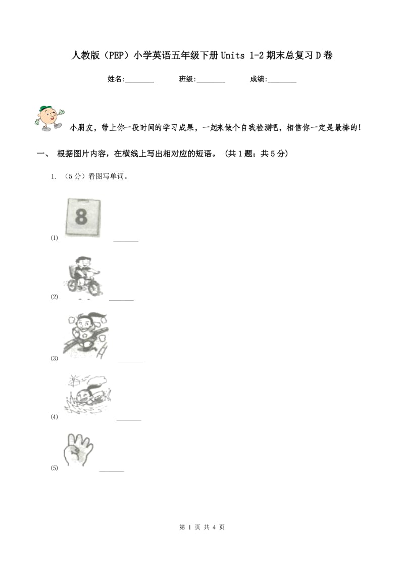 人教版（PEP）小学英语五年级下册Units 1-2期末总复习D卷.doc_第1页