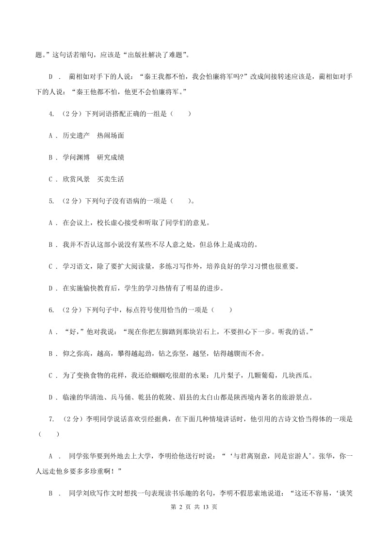 人教版2020年小学语文毕业考试模拟卷10C卷.doc_第2页