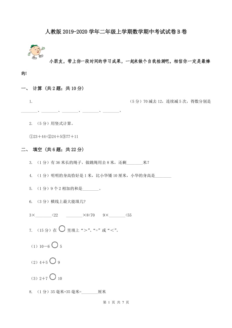 人教版2019-2020学年二年级上学期数学期中考试试卷B卷.doc_第1页