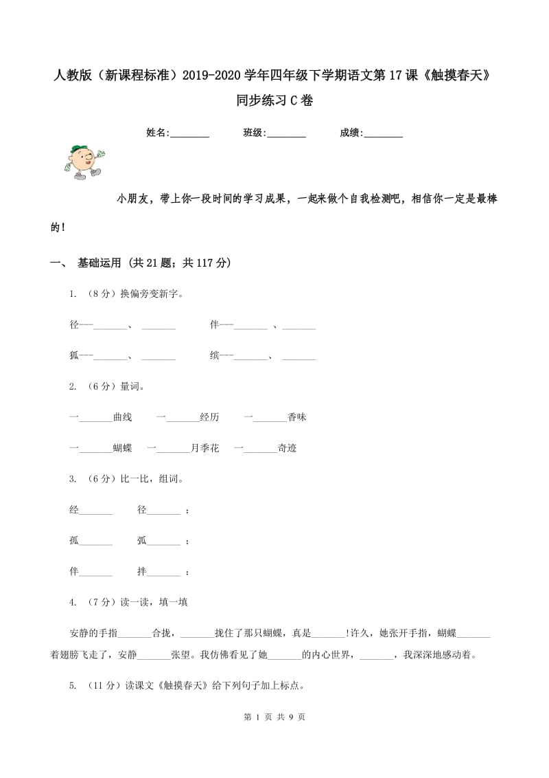 人教版（新课程标准）2019-2020学年四年级下学期语文第17课《触摸春天》同步练习C卷.doc_第1页