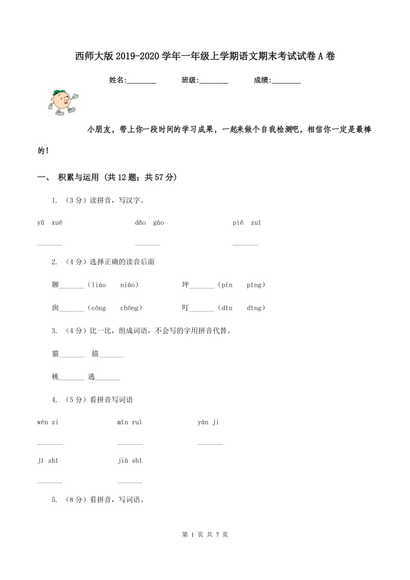 西师大版2019-2020学年一年级上学期语文期末考试试卷A卷.doc_第1页