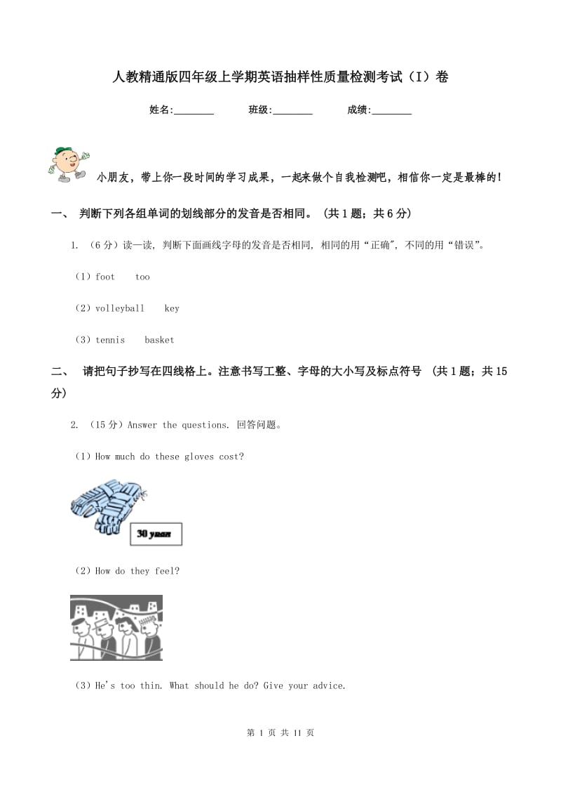 人教精通版四年级上学期英语抽样性质量检测考试（I）卷.doc_第1页