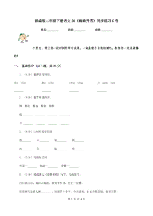 部編版二年級下冊語文20《蜘蛛開店》同步練習(xí)C卷.doc