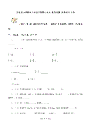 苏教版小学数学六年级下册第七单元 数的运算 同步练习 B卷.doc