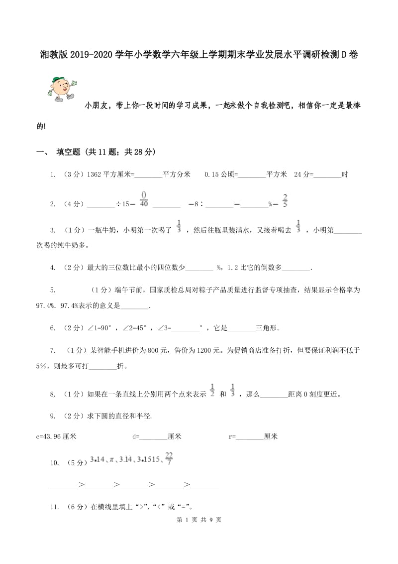 湘教版2019-2020学年小学数学六年级上学期期末学业发展水平调研检测D卷.doc_第1页