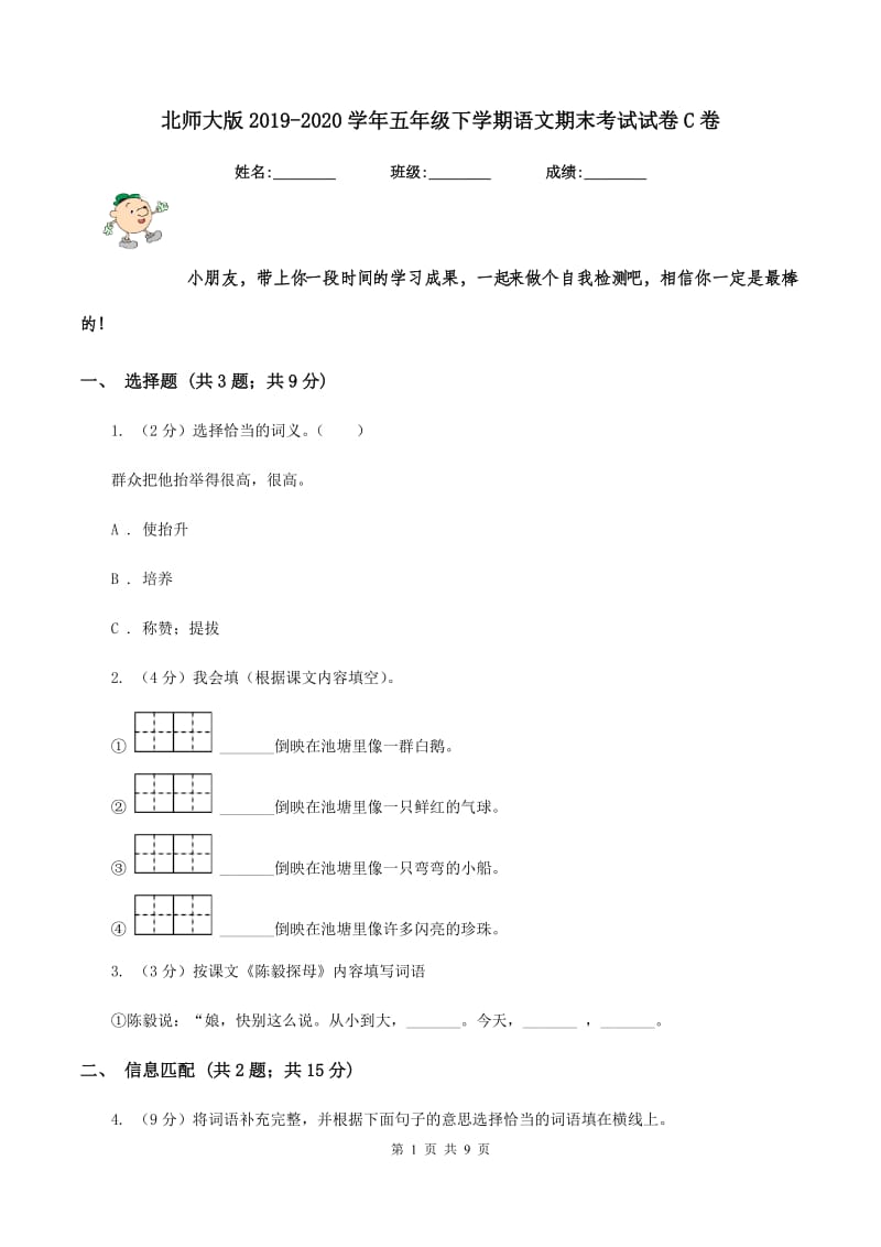 北师大版2019-2020学年五年级下学期语文期末考试试卷C卷.doc_第1页