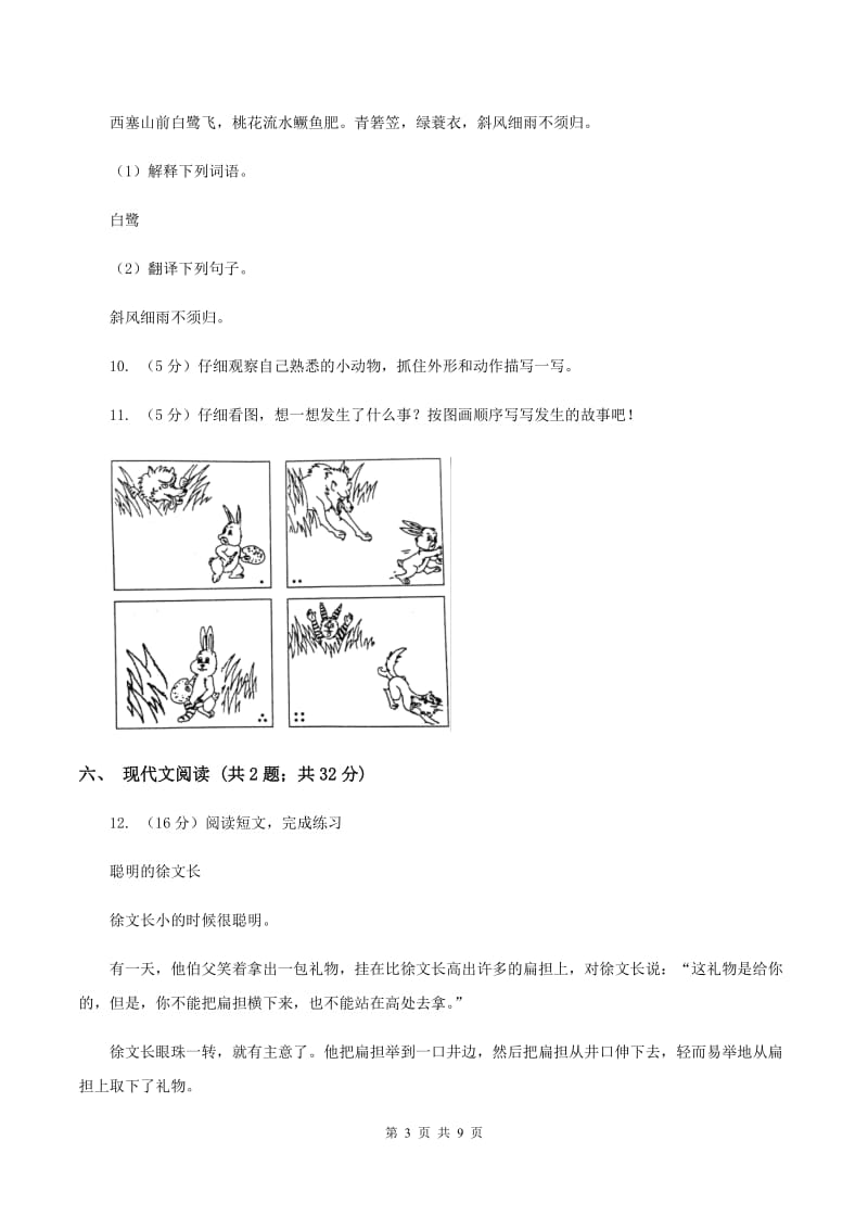 北师大版2019-2020学年五年级下学期语文期末考试试卷C卷.doc_第3页