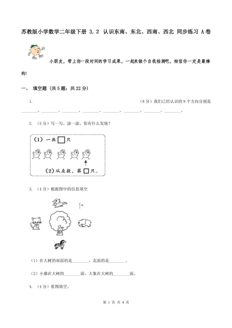 苏教版小学数学二年级下册 3.２ 认识东南、东北、西南、西北 同步练习 A卷.doc_第1页