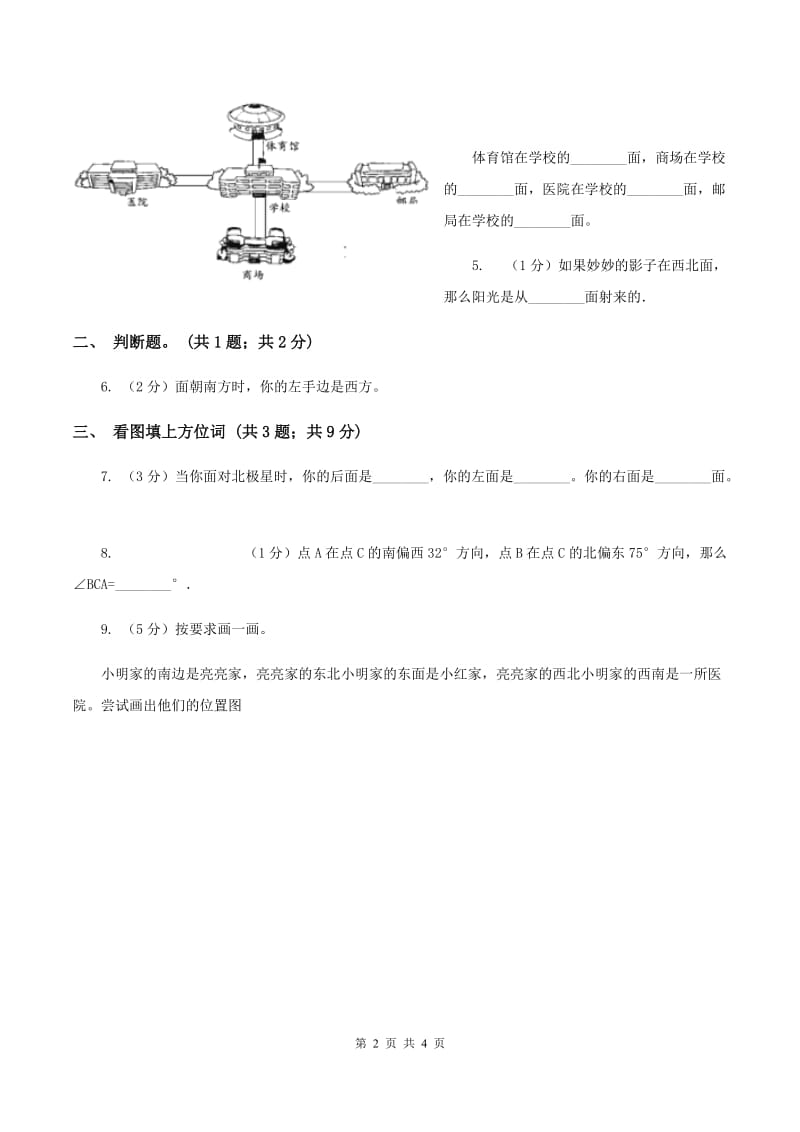 苏教版小学数学二年级下册 3.２ 认识东南、东北、西南、西北 同步练习 A卷.doc_第2页