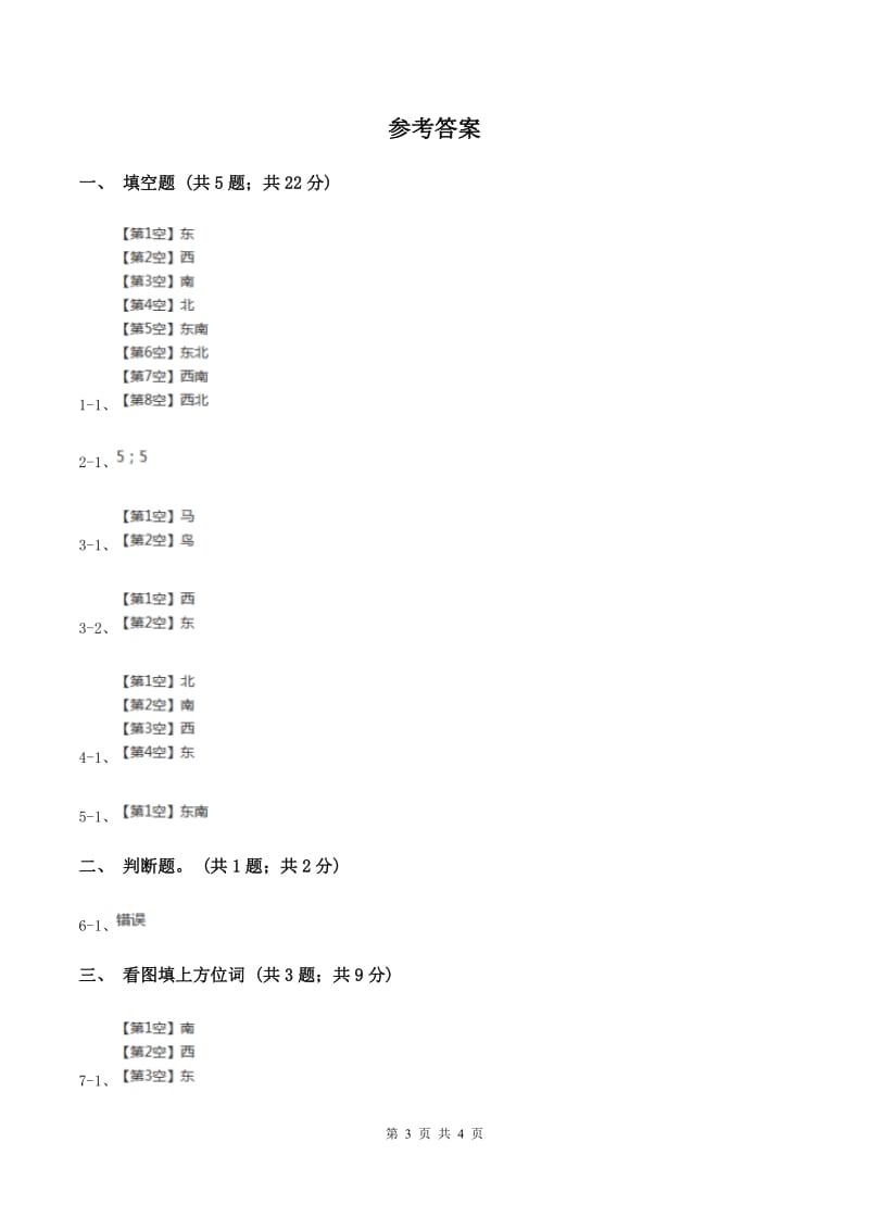 苏教版小学数学二年级下册 3.２ 认识东南、东北、西南、西北 同步练习 A卷.doc_第3页