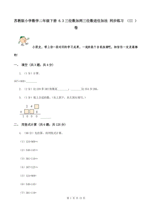 蘇教版小學(xué)數(shù)學(xué)二年級(jí)下冊(cè) 6.3三位數(shù)加兩三位數(shù)進(jìn)位加法 同步練習(xí) （II ）卷.doc