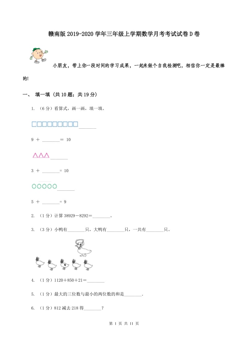 赣南版2019-2020学年三年级上学期数学月考考试试卷D卷.doc_第1页