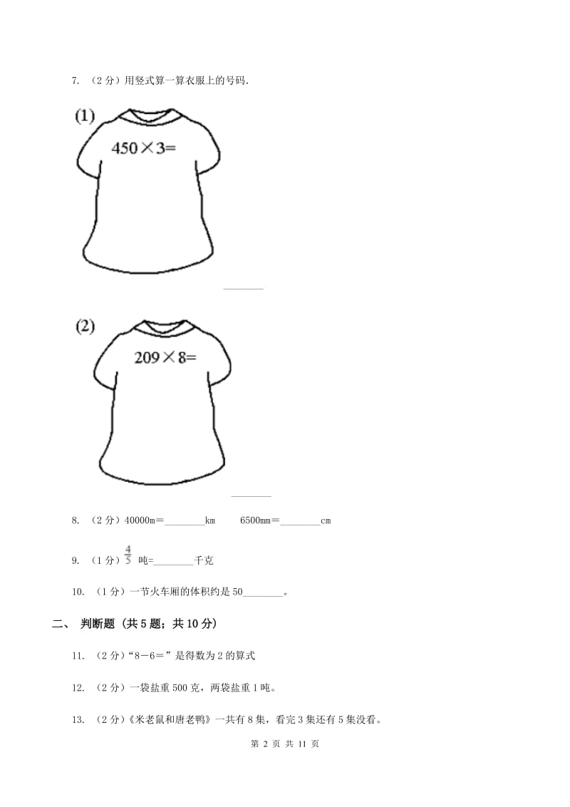 赣南版2019-2020学年三年级上学期数学月考考试试卷D卷.doc_第2页