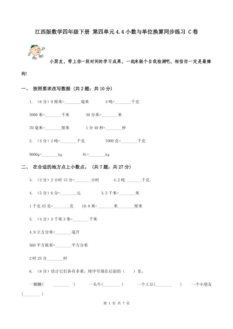 江西版数学四年级下册 第四单元4.4小数与单位换算同步练习 C卷.doc_第1页