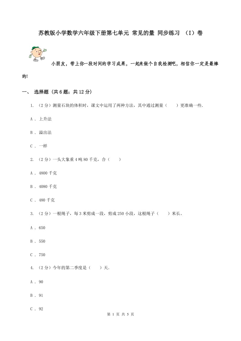 苏教版小学数学六年级下册第七单元 常见的量 同步练习 （I）卷.doc_第1页