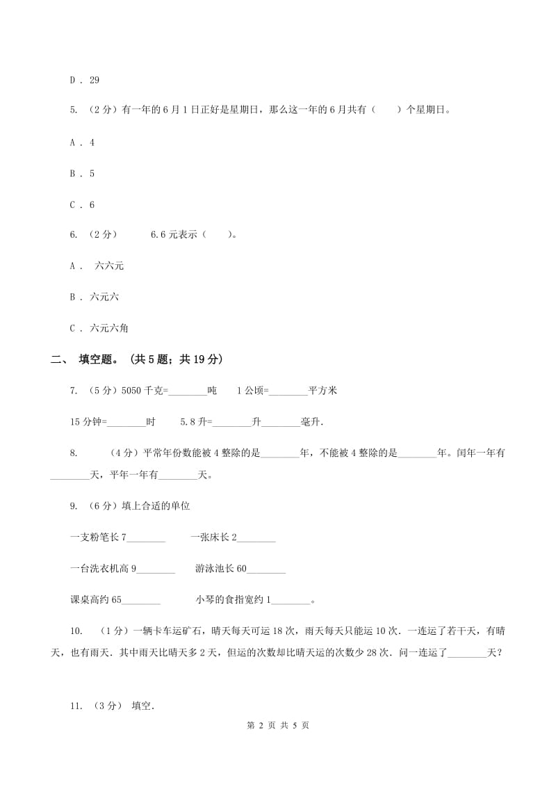 苏教版小学数学六年级下册第七单元 常见的量 同步练习 （I）卷.doc_第2页