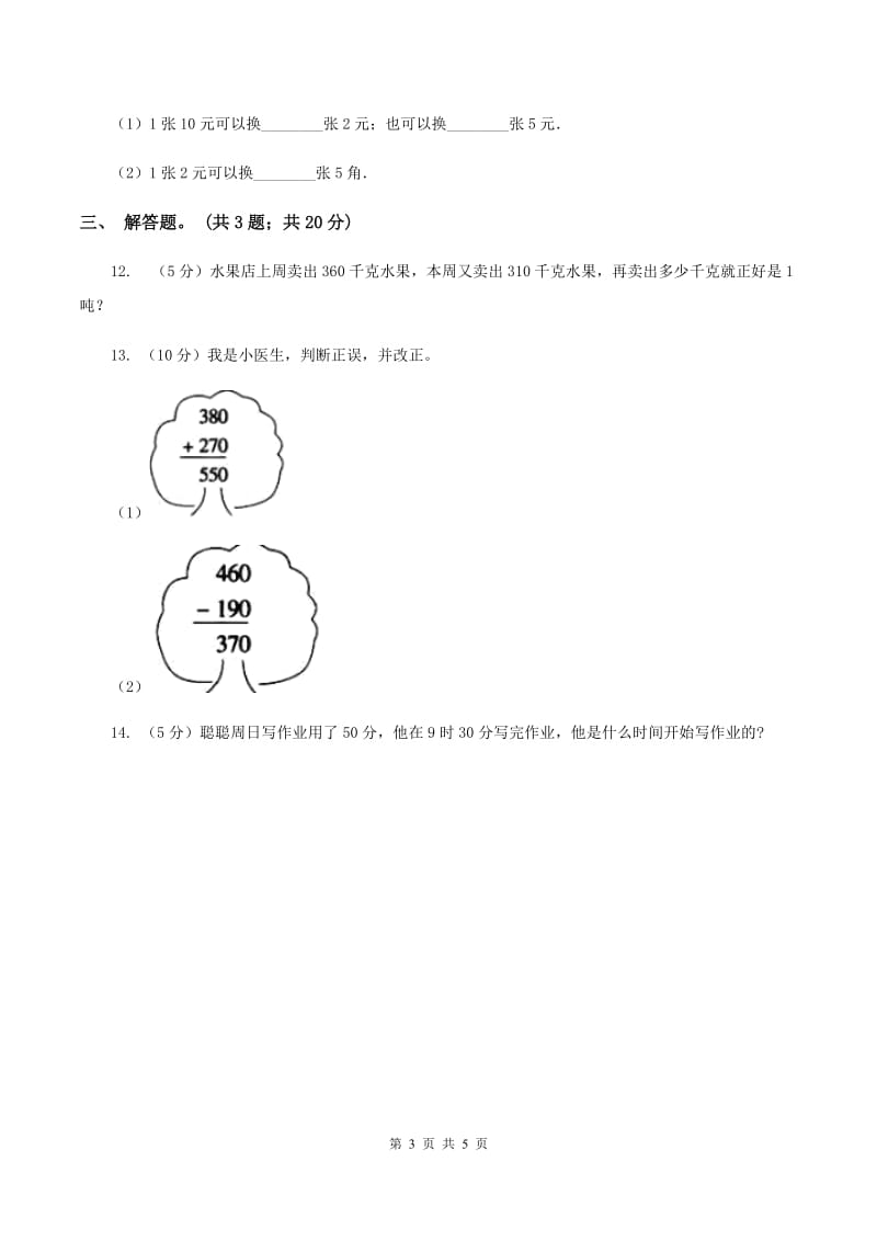 苏教版小学数学六年级下册第七单元 常见的量 同步练习 （I）卷.doc_第3页