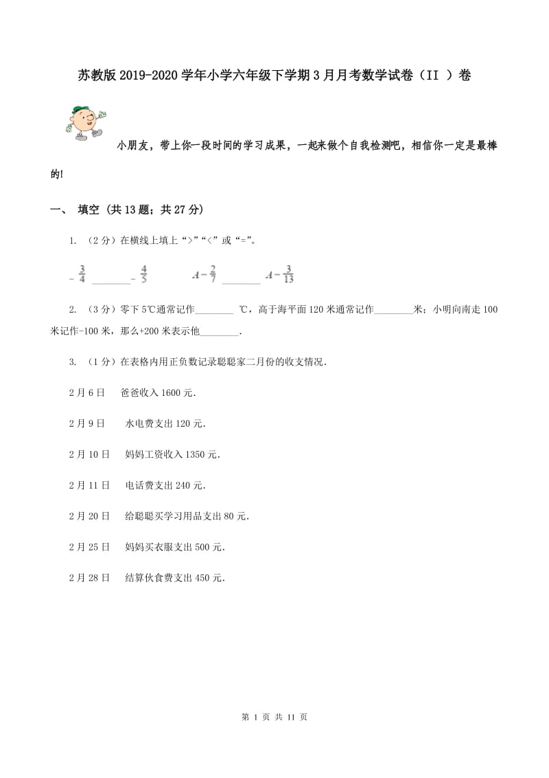 苏教版2019-2020学年小学六年级下学期3月月考数学试卷（II ）卷.doc_第1页