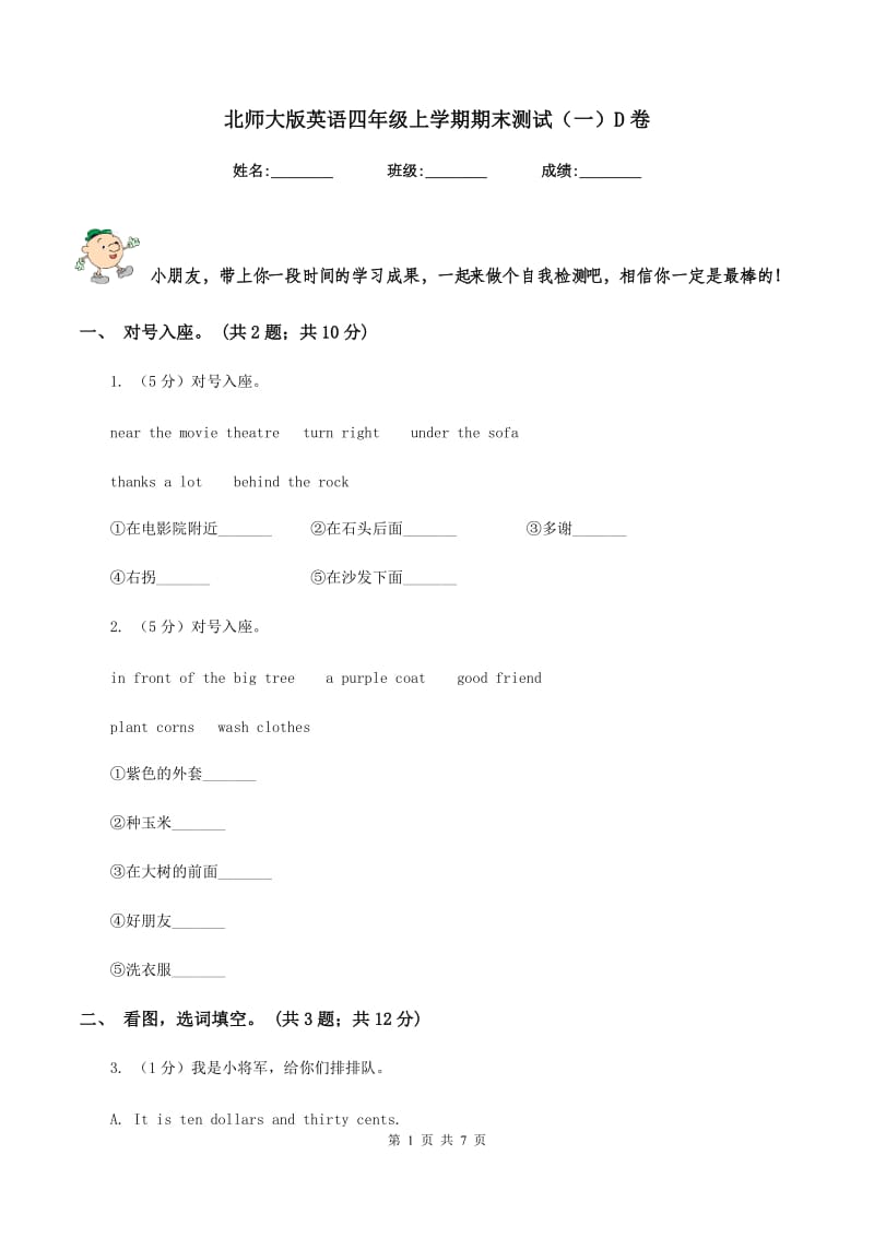 北师大版英语四年级上学期期末测试（一）D卷.doc_第1页