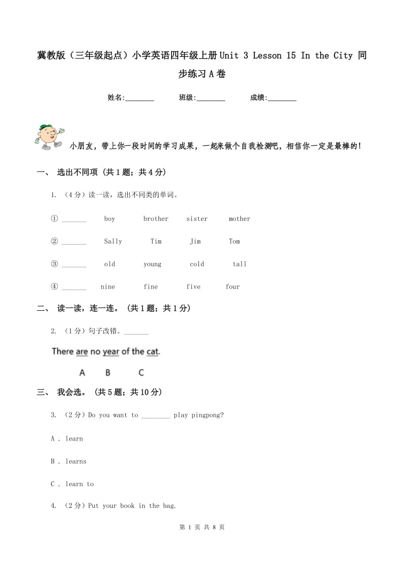 冀教版（三年级起点）小学英语四年级上册Unit 3 Lesson 15 In the City 同步练习A卷.doc_第1页