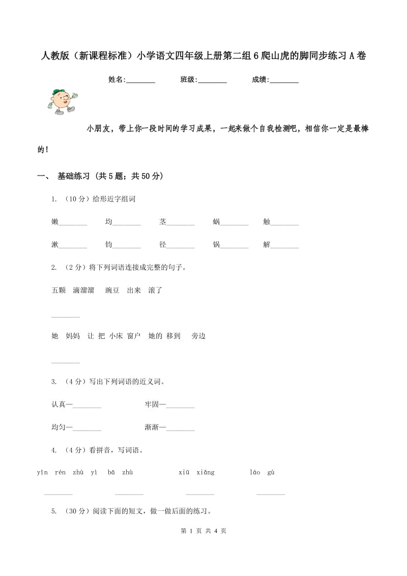 人教版（新课程标准）小学语文四年级上册第二组6爬山虎的脚同步练习A卷.doc_第1页