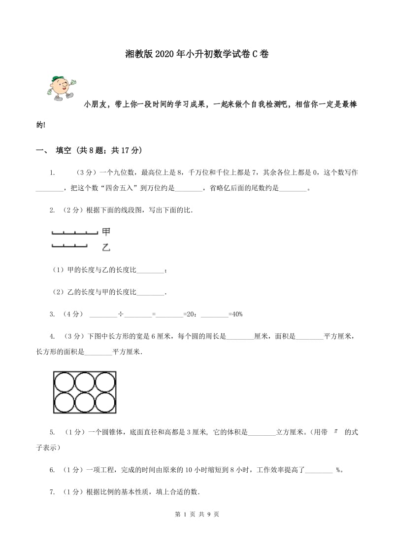 湘教版2020年小升初数学试卷C卷.doc_第1页