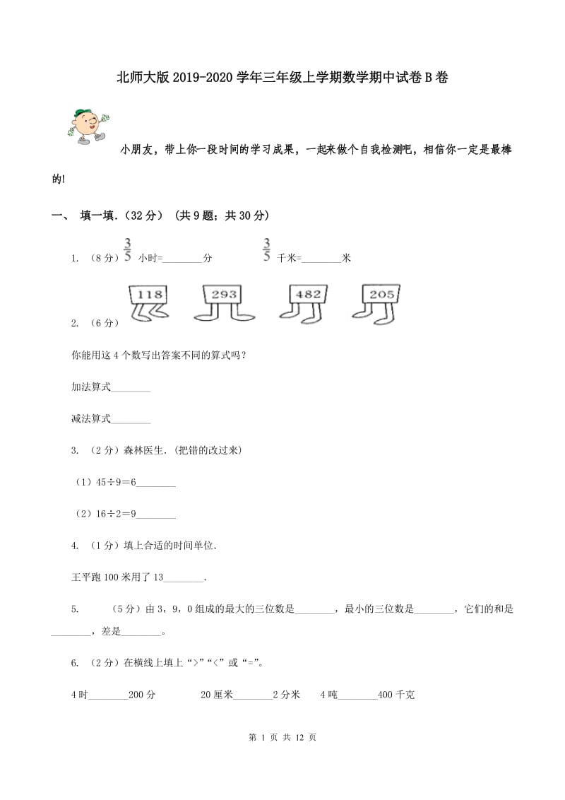 北师大版2019-2020学年三年级上学期数学期中试卷B卷.doc_第1页