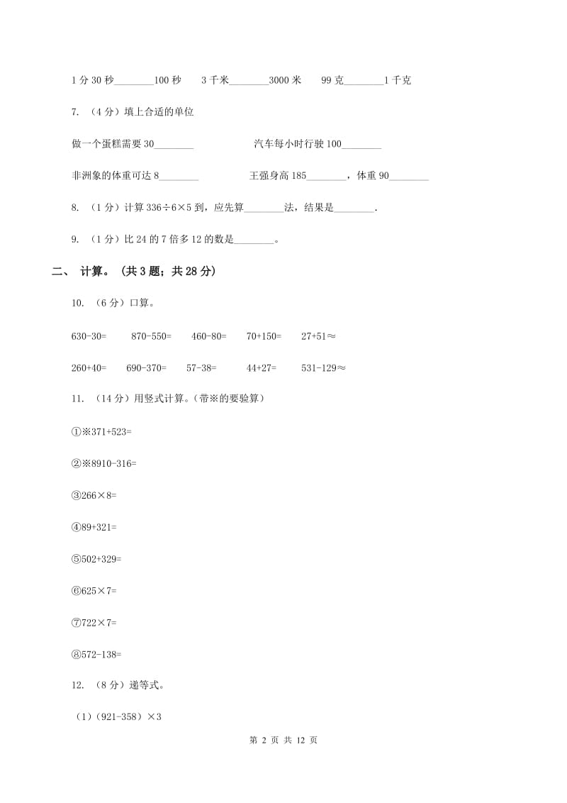 北师大版2019-2020学年三年级上学期数学期中试卷B卷.doc_第2页