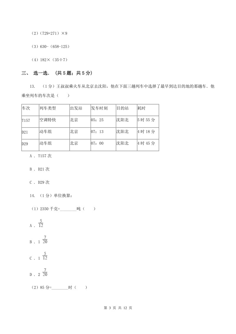 北师大版2019-2020学年三年级上学期数学期中试卷B卷.doc_第3页