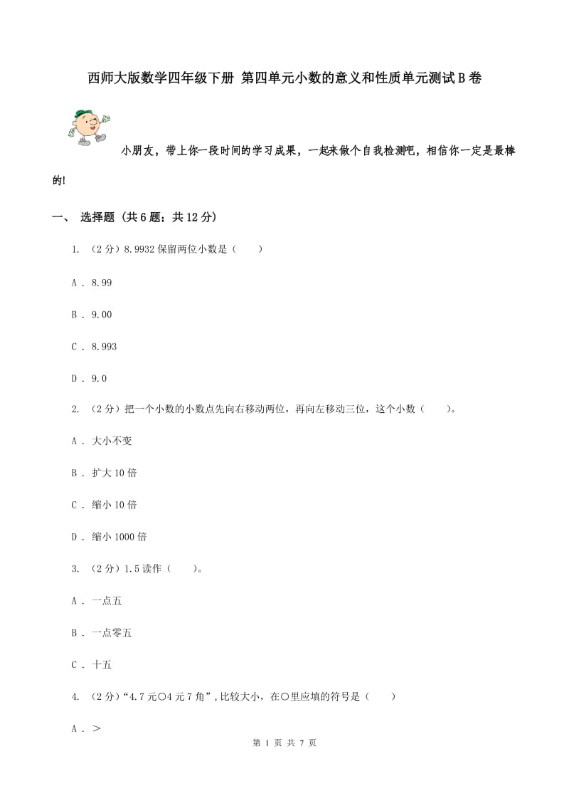 西师大版数学四年级下册 第四单元小数的意义和性质单元测试B卷.doc_第1页