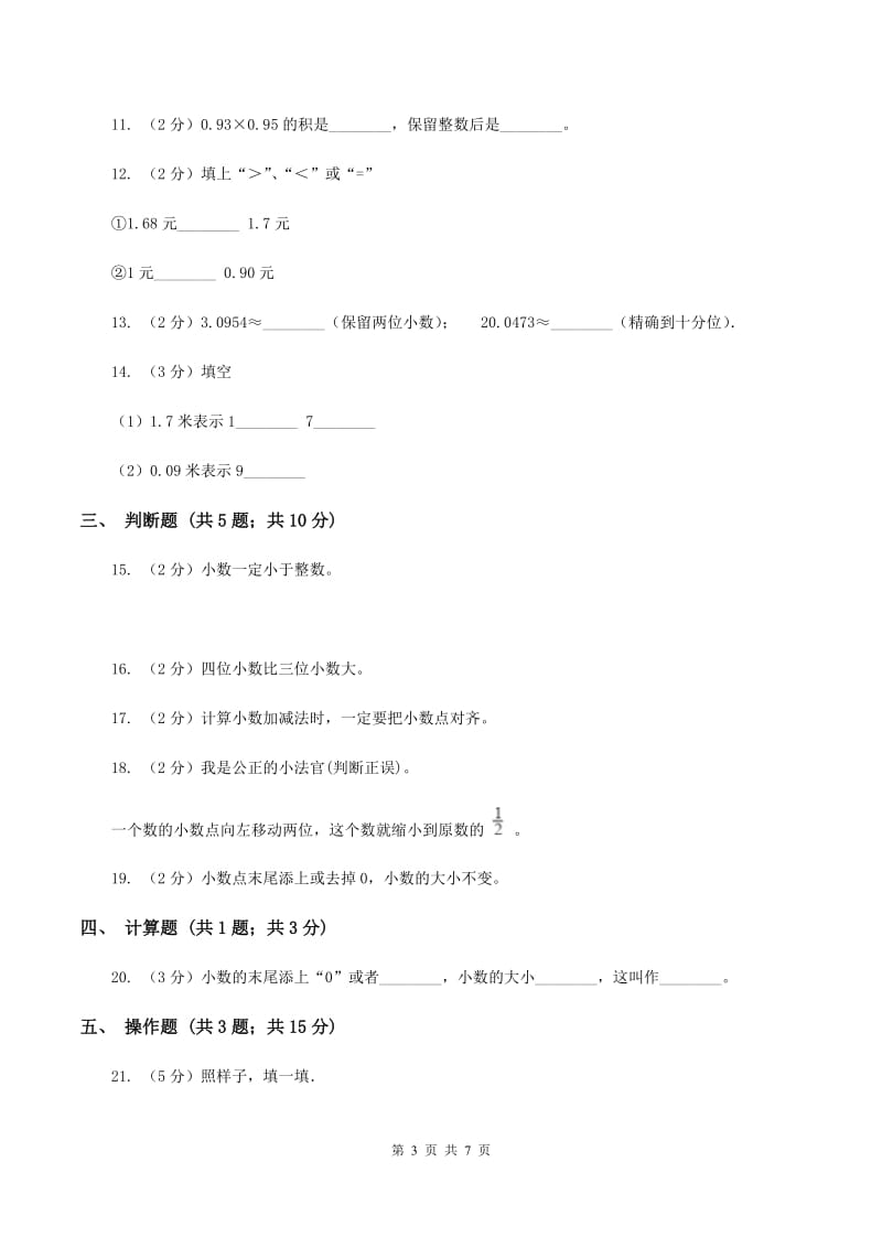 西师大版数学四年级下册 第四单元小数的意义和性质单元测试B卷.doc_第3页