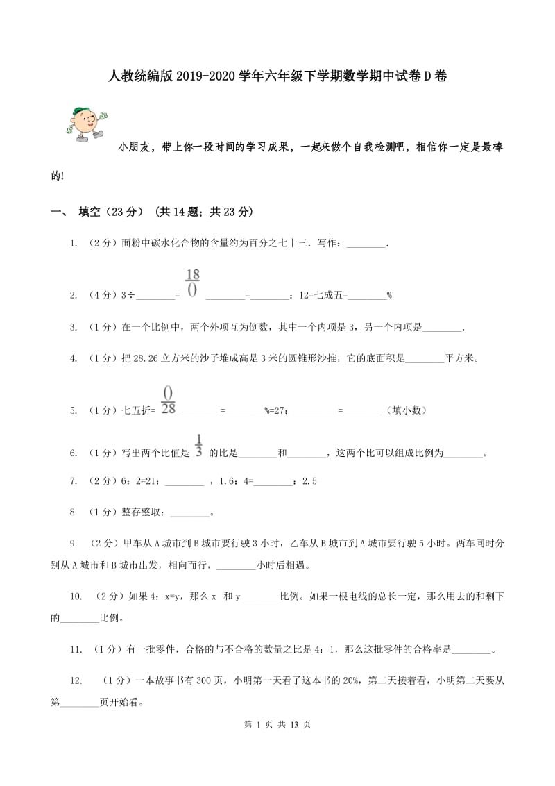 人教统编版2019-2020学年六年级下学期数学期中试卷D卷.doc_第1页