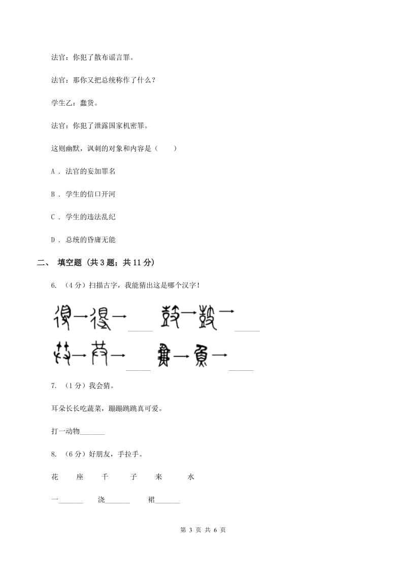 人教版2020年小学语文趣味知识竞赛试卷（5）A卷.doc_第3页