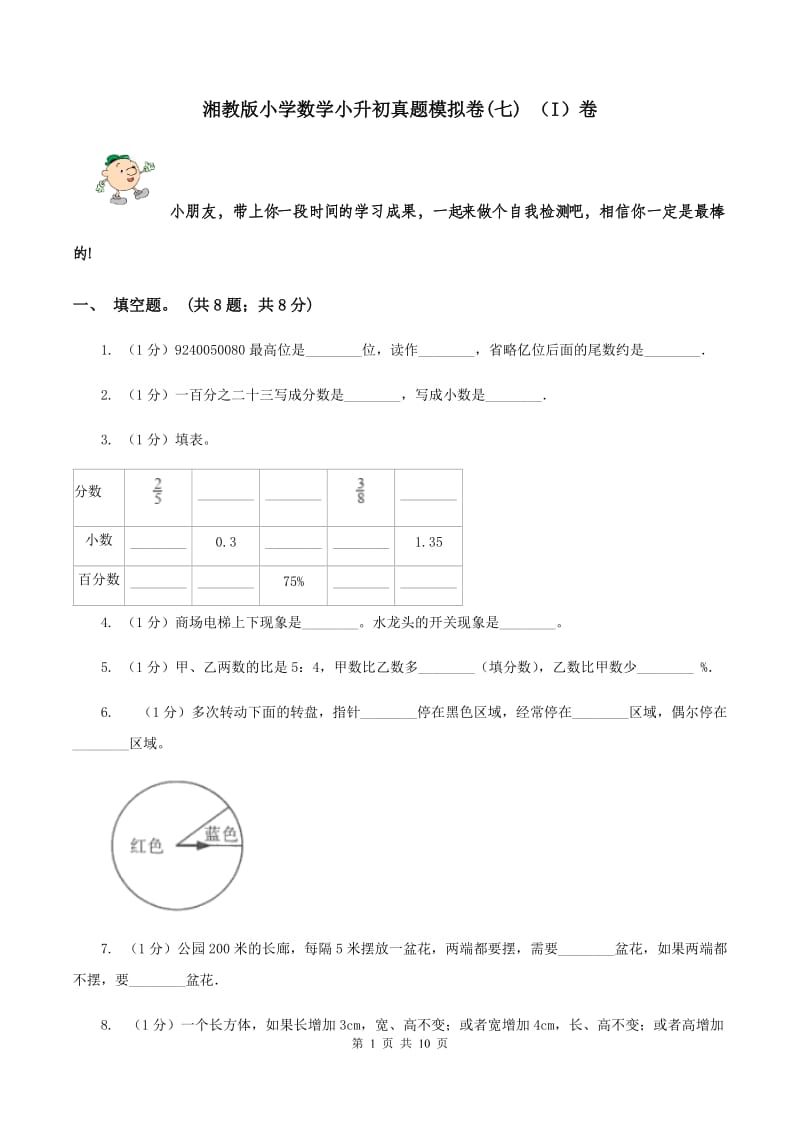 湘教版小学数学小升初真题模拟卷(七) （I）卷.doc_第1页