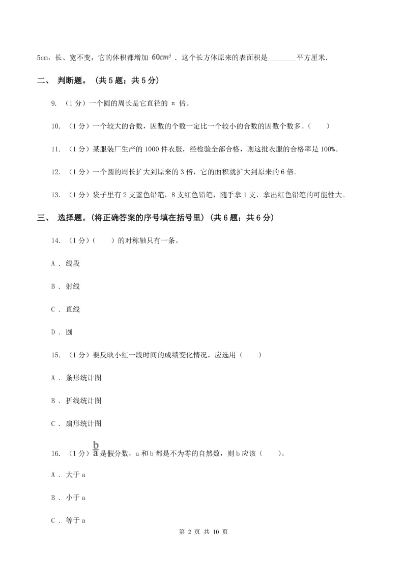 湘教版小学数学小升初真题模拟卷(七) （I）卷.doc_第2页