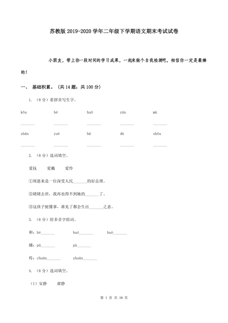 苏教版2019-2020学年二年级下学期语文期末考试试卷.doc_第1页