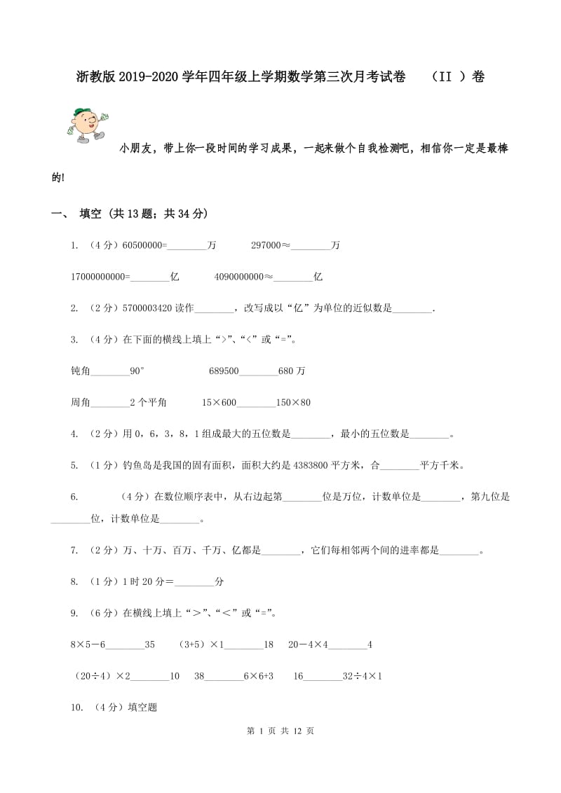 浙教版2019-2020学年四年级上学期数学第三次月考试卷 （II ）卷.doc_第1页