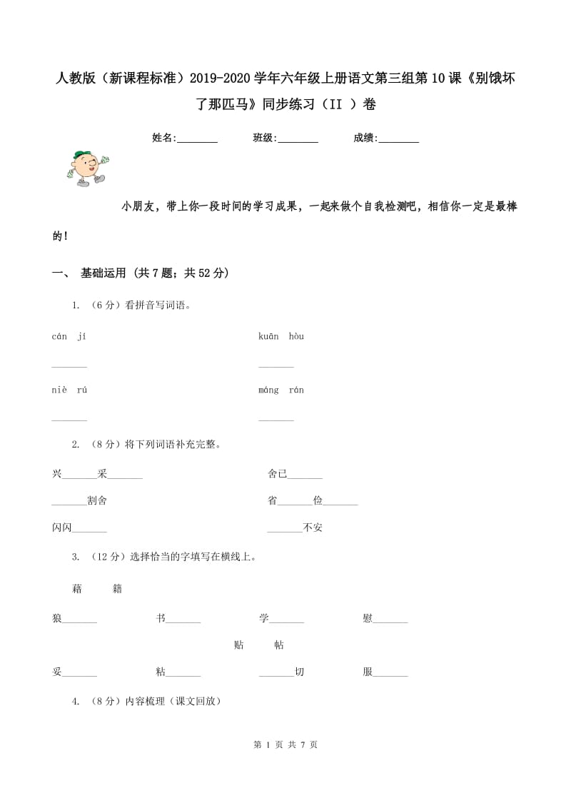 人教版（新课程标准）2019-2020学年六年级上册语文第三组第10课《别饿坏了那匹马》同步练习（II ）卷.doc_第1页