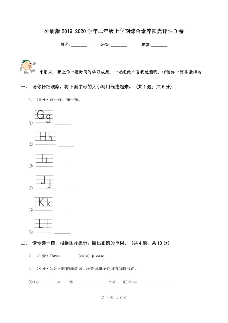 外研版2019-2020学年二年级上学期综合素养阳光评估D卷.doc_第1页