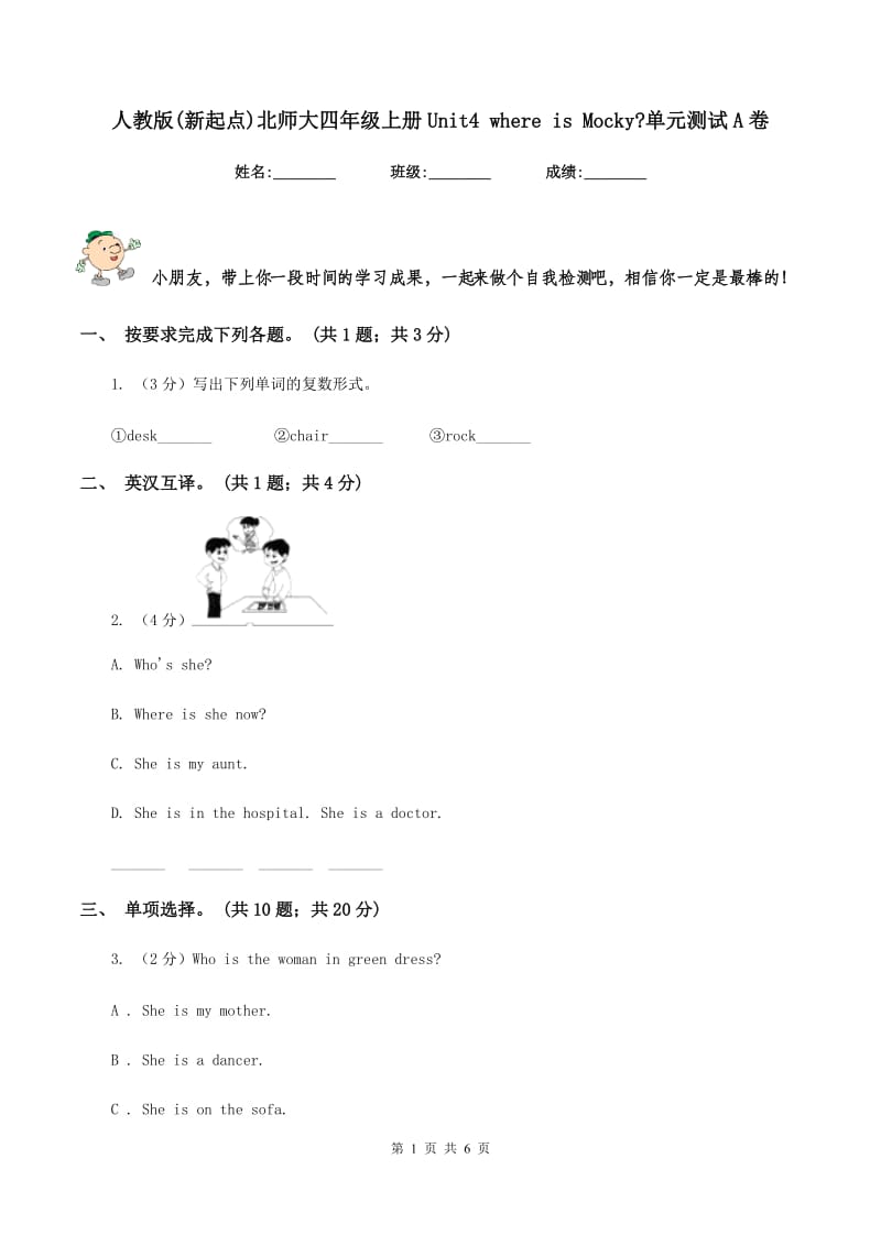 人教版(新起点)北师大四年级上册Unit4 where is Mocky_单元测试A卷.doc_第1页