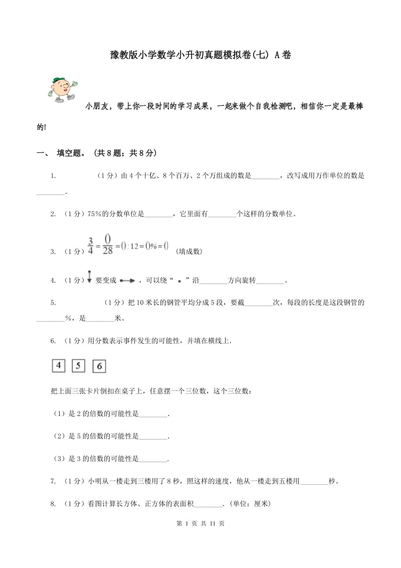 豫教版小学数学小升初真题模拟卷(七) A卷.doc_第1页