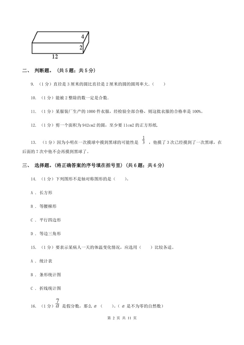 豫教版小学数学小升初真题模拟卷(七) A卷.doc_第2页