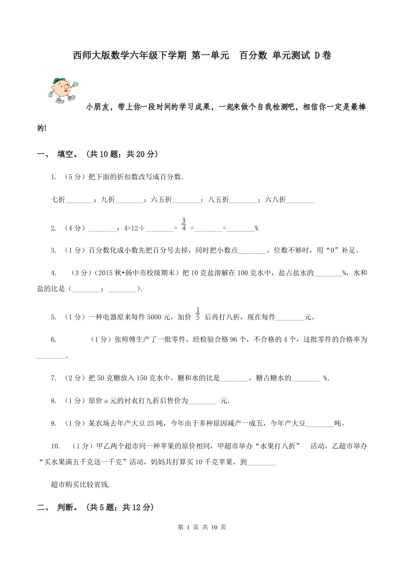 西师大版数学六年级下学期 第一单元 百分数 单元测试 D卷.doc_第1页